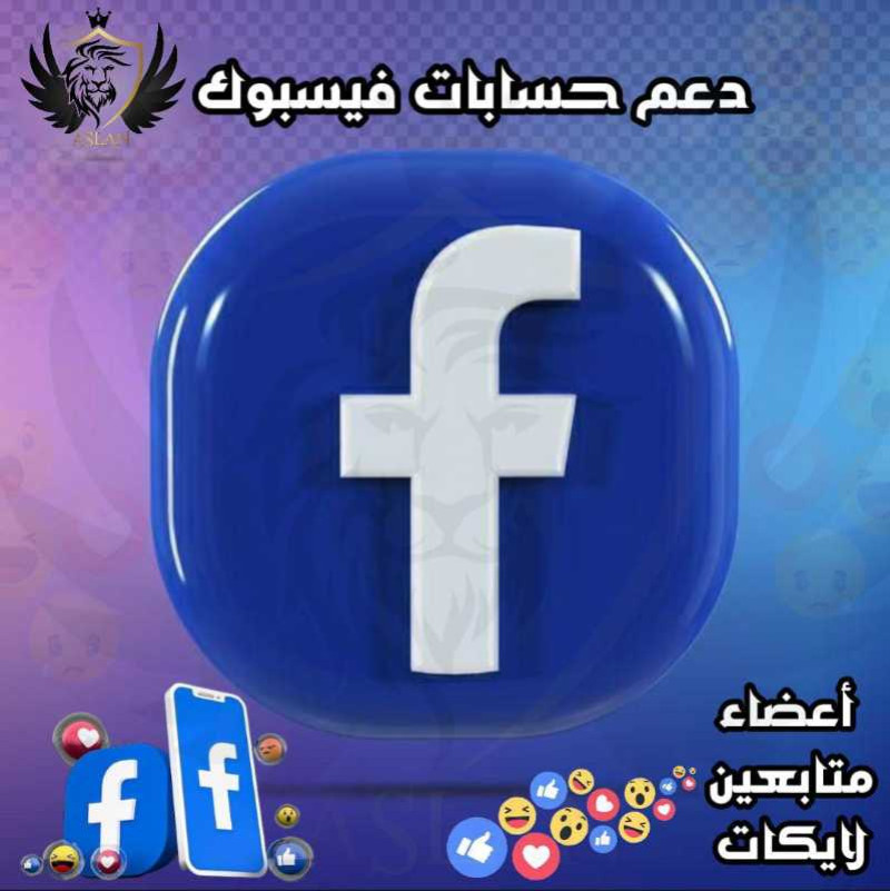 دعم حسابات الفيس